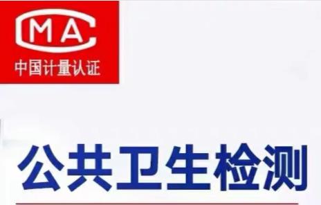 公共卫生检测
