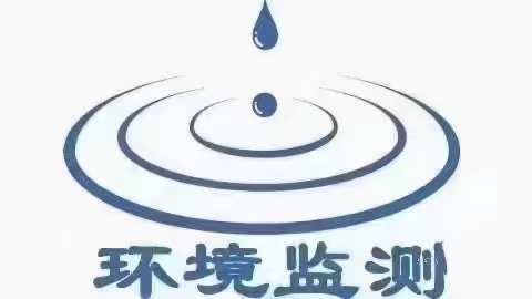 环境质量检测