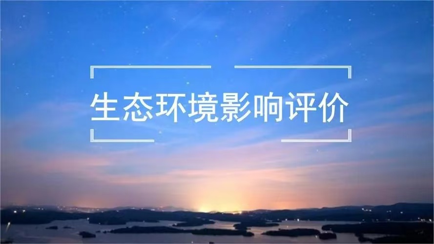 环境影响评价