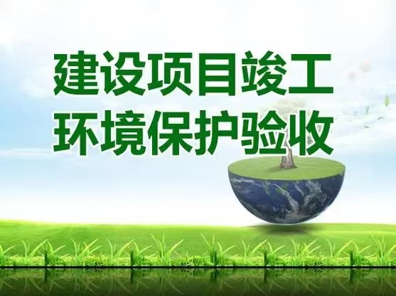 竣工环保验收