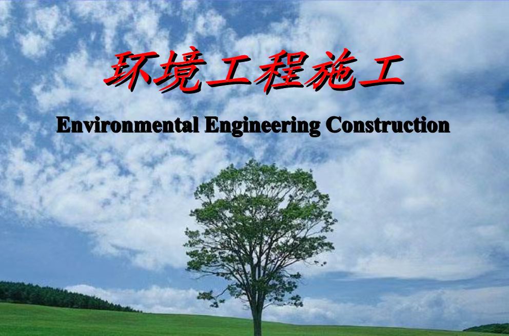 环境工程施工