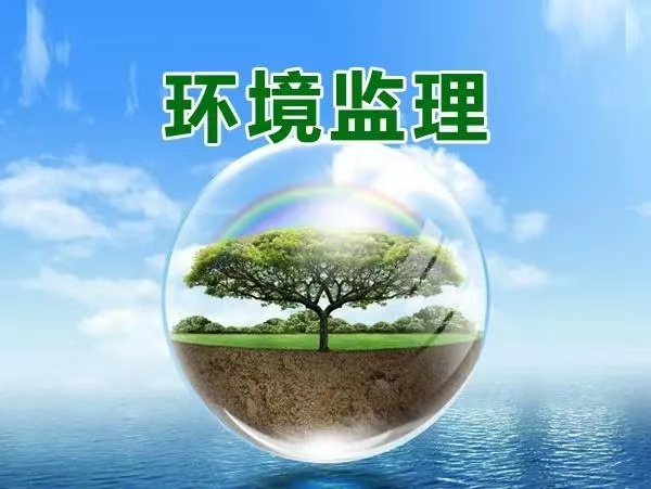 工程环保监理